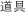 道具