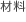 材料
