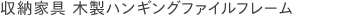 収納家具 木製のハンギングファイルフレーム