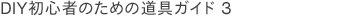 DIY初心者のための道具ガイド 3