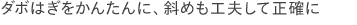 ダボはぎをかんたんに、斜めも工夫して正確に
