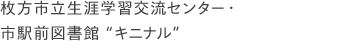 枚方市立生涯学習交流センター・
        市駅前図書館 “キニナル”