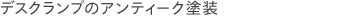 デスクランプのアンティーク塗装
