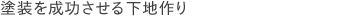 塗装を成功させる下地作り