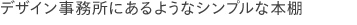 収納家具 デザイン事務所のようなシンプルな本棚