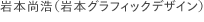 岩本尚浩