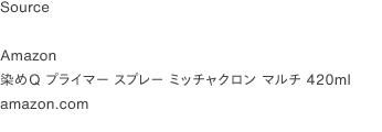 Source

Amazon
染めQ ミッチャクロン
amazon.com