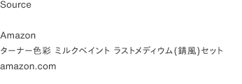 Source

Amazon
ミルクペイント ラストメディウム(錆風)セット 
amazon.com