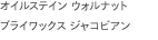 オイルステイン ウォルナット
                    ブライワックス ジャコビアン