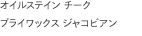 オイルステイン チーク
                    ブライワックス ジャコビアン