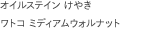オイルステイン けやき
                        ワトコ ミディアムウォルナット