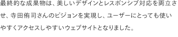最終的な成果物は、美しいデザインとレスポンシブ対応を両立させ、寺田侑司さんのビジョンを実現し、ユーザーにとっても使いやすくアクセスしやすいウェブサイトとなりました。