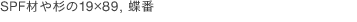 SPF材や杉の19×89, 蝶番