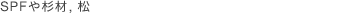 SPFや杉材, 松