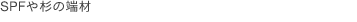 SPFや杉の端材