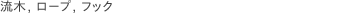 流木, ロープ, フック
