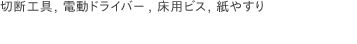 切断工具, 電動ドライバー, 床用ビス, 紙やすり