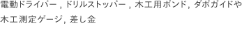 電動ドライバー, ドリルストッパー, 木工用ボンド, ダボガイドや木工測定ゲージ, 差し金