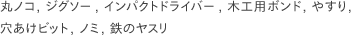 丸ノコ, ジグソー, インパクトドライバー, 木工用ボンド, やすり, 穴あけビット, ノミ, 鉄のヤスリ
