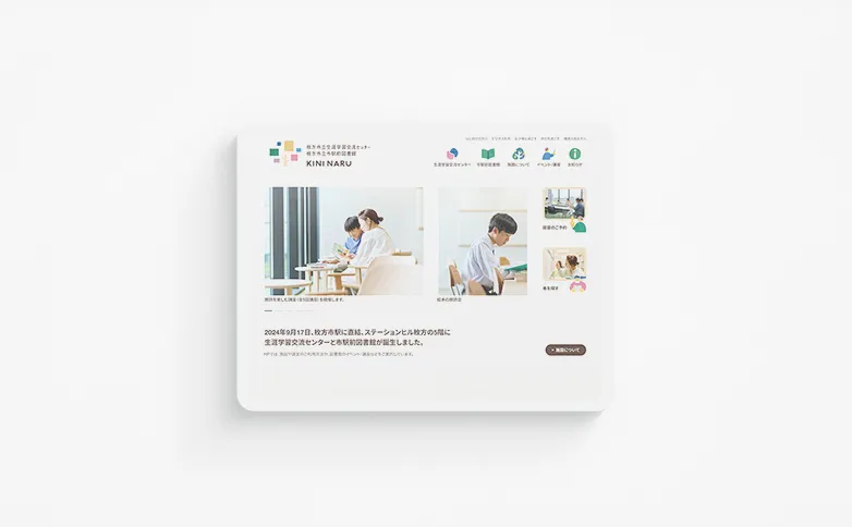 枚方市立生涯学習交流センター・図書館 キニナル