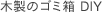 木製のゴミ箱 DIY