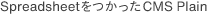 SpreadsheetをつかったCMS Plain