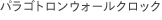 パラゴトロンウォールクロック