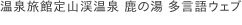 温泉旅館定山渓温泉 鹿の湯 多言語ウェブ