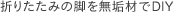 折りたたみの脚を無垢材でDIY