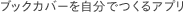 ブックカバーを自分でつくるアプリ
