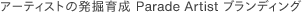 アーティストの発掘育成 Parade Artist ブランディング