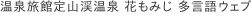 温泉旅館定山渓温泉 花もみじ 多言語ウェブ