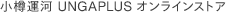 小樽運河 UNGAPLUS オンラインストア