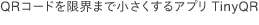 QRコードを限界まで小さくするアプリ TinyQR