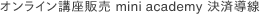 オンライン講座販売 mini academy 決済導線